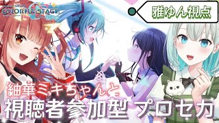 【視聴参加型】プロセカ紬華ミキちゃんとコラボ(❁´ω`❁) 好きな曲を選ぶよ！！