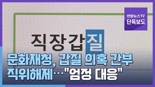 [단독] 문화재청, 갑질 의혹 간부 직위해제…\