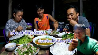 เพิ่งเคยกินครั้งแรกก้อยพันปลาเพ้ยลาวใต้โชคชะตาให้มาเจอ|ToiyYoiy