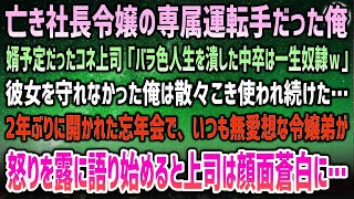 【感動する話】亡き社長令嬢の専属運転手だった俺。婿予定だったコネ上司「俺の薔薇色人生を潰した中卒は一生俺の奴隷ｗ」散々こき使われ見下され続けた→忘年会でいつも