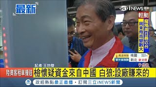 統促黨遭質疑收受\