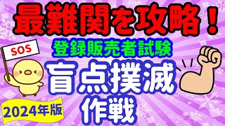 中国・四国 受験者必見！【手引き 盲点撲滅作戦】プルメリア流　登録販売者　試験対策講座