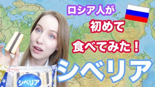 何これ！？ロシア人が初めてシベリアを食べてみた！その名前の由来に迫る！カステラ＆羊羹の相性とは？