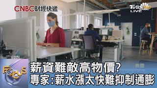 薪資難敵高物價? 專家:薪水漲太快難抑制通膨｜FOCUS午間新聞 20221222 @TVBSNEWS01