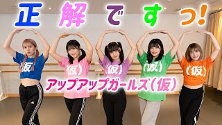 【Dance Practice】正解ですっ！アプガver.／アップアップガールズ（仮）