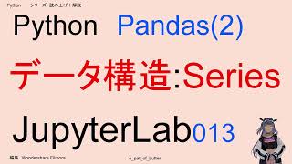 a,シリーズ　読み上げ＋解説,、Jupyter、JupyterLab、Python,データ構造、シリーズ