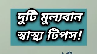 মূল্যবান দুটি স্বাস্থ্য টিপস!!