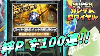 【Sガンロワ実況】気になる！絆Pガシャを100連やってみたぃ！★4でるか！【スーパーガンダムロワイヤル】