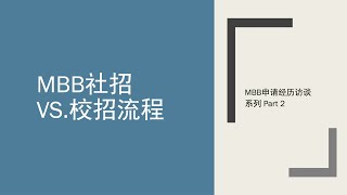 [嘉宾访谈]社招进MBB，内推有多重要？申请流程是什么？