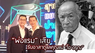 “นีโน่ เมทนี” รับอาสาดูแลคุณแม่ “โอ วรุฒ” หลัง “พ่อแรม วรธรรม” เสียชีวิต | 9 ธ.ค. 62 | รีวิวบันเทิง