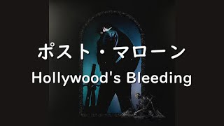 ポスト・マローン『Hollywood's Bleeding』| 和訳