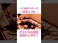 〜1000の手技〜【no.020】腰が捻られて気持ち良いタイ古式マッサージ❗️ タイ古式　 タイ古式マッサージ　 タイ式マッサージ　 タイマッサージ　 マッサージ　 タイ古式基本