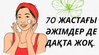 70 жастағы әжімдер де дақта  жоқ коллаген  маска.