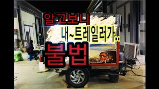 내~트레일러 가 ''불법'' 차량이라고 ''날벼락'' ㅆㅂ