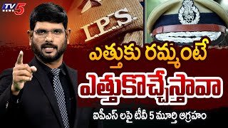 Tv5 Murthy Strong Reaction On IPS Officers | Mumbai Heroine kadambari Jethwani | Tv5 News