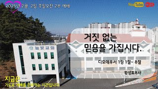 2025년02월02일 주일오전2부예배