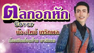 ตลกอกหัก Cover น้องไทม์ เกริกพล