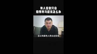 同事说你只会拍领导马屁，你该怎么办，教你一招，非常管用