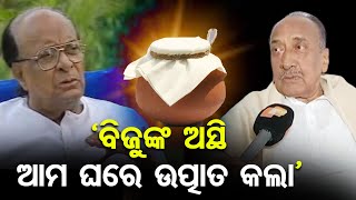 ‘ବିଜୁଙ୍କ ଅସ୍ଥି ଆମ ଘରେ ଉତ୍ପାତ କଲା’ | Odisha Reporter