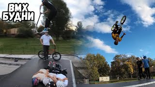 BMX БУДНИ | ОПЯТЬ ЭТИ САМОКАТЕРЫ... | ОБЫЧНАЯ BMX ТРЕНИРОВКА В СКЕЙТ-ПАРКЕ