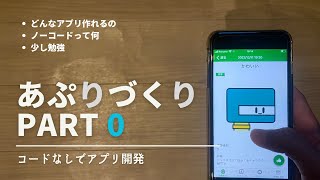 [ part 0 ] アプリ開発の知識はいらない！Glideを使ってノーコードアプリ制作