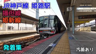 JR神戸線 播但線 姫新線 姫路駅 発着集 汽笛あり