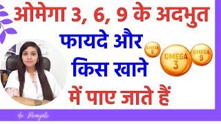 ओमेगा 3, ओमेगा 6, ओमेगा 9 क्या हैं, जानिए इनके जबरदस्त फायदे के बारे में | Best food for Omega 3 6 9