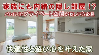 【新築平屋】家族に内緒の隠し部屋がある家のルームツアー 　シンプルかつ快適性と遊び心を叶えた家とは