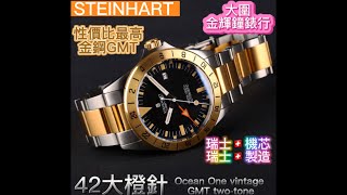 138.「STEINHART 」最新42大橙針，性價比最高嘅金鋼配色GMT，盡顯貴氣，瑞士機芯/瑞士製造/42mm/300米防水/藍寶石水晶錶面，超抵玩$5xxx入手😃