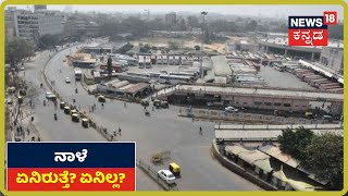 ನಾಳೆ ಮುಷ್ಕರದಿಂದಾಗಿ ರಾಜ್ಯದಲ್ಲಿ  Bandh ಆಗುತ್ತಾ?; ನಾಳೆ ಏನ್ ಸಿಗುತ್ತೆ? ಏನ್ ಸಿಗಲ್ಲ?