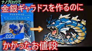 ナノブロックで金銀ギャラドスを作るのにかかったお値段【ポケモン】【ゆっくり実況】