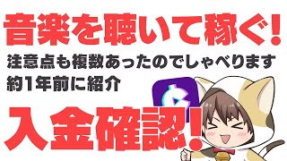 【祝振込】音楽を聴いて一日10万円稼げる簡単副業と話題になったCurrentMusicのポイントを換金するお話。入金確認できました！ボーナスポイントもあわせて検証します。