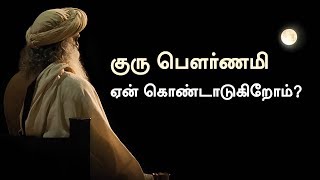 குரு பௌர்ணமி ஏன் கொண்டாடுகிறோம்? | Sadhguru Tamil | Why is Guru Purnima Celebrated?