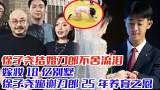 徐子尧结婚刀郎不舍流泪嫁妆18亿别墅徐子尧跪谢刀郎25年养育之恩现场清唱《情人》徐子尧泪流满面#刀郎#云朵#罗刹海市#徐子尧