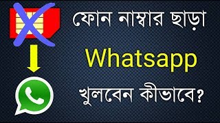 ফোন নাম্বার ছাড়া Whatsapp এ অ্যাকাউন্ট খুলুন | How to open Whatsapp without Phone Number