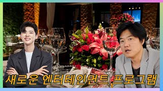 박지현과 나영석 프로듀서의 저녁 식사 자리에서 새로운 예능 프로그램에 대한 논의가 이루어졌습니다! 박지현의 대답을 듣고 나영석의 예상치 못한 반응!