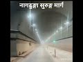 नागढुङ्गा सुरुङ्ग मार्ग 😂naghdhunga tunnel highway 😀