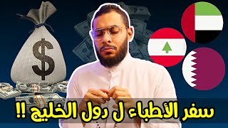 ❤️‍🔥 سفر الأطباء ل دول الخليج العربي ❤️‍🔥معايير اختيار كل دولة مناسبة ليك بالتفصيل ..الاسعار والشروط