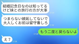 情け無用でシスコン症状の夫が、結婚記念日に妹を優先し、二人で旅行に行った。「俺たちの時間を邪魔するな」と夫が言ったため、妻は夫が外出中に引っ越してしまった。