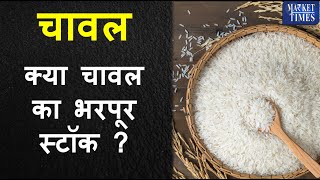 क्या चावल का भरपूर स्टॉक ? #rice #chawal #mandi #dhan #paddy #kissan #bhav