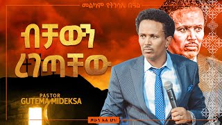 ብቻውን ረገጣቸው|የቃል ግዜ| ከፓስተር  ጉተማ ሚዲቅሳ ጋር||PROPHET HENOK GIRMA[JPS TV WORLD WIDE] 2022