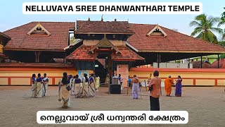 Nelluvaya Sree Dhanwanthari Temple I नेल्लुवाया श्री धन्वंतरि मंदिर I നെല്ലുവായ് ധന്വന്തരി ക്ഷേത്രം