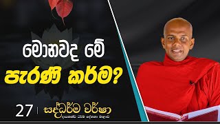 27) මොනවද මේ පැරණි කර්ම? | සද්ධර්ම වර්ෂා | 2023-05-31