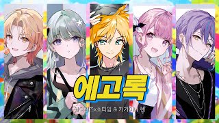 [프로세카/FULL] 원더쇼 에고록(エゴロック) 한글 가사 / 자막 / 일어 / 독음