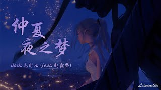 仲夏夜之梦 - VaVa毛衍七 (feat. 赵露思)「你的眼睛藏着星空 让我逐渐失重，坠入你编织的 仲夏夜之梦」