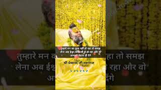 श्री प्रेमानंद जी महाराज परमात्मा के संकेत को समझें वह क्या है#viralvideo #motivational  #shortsfeed