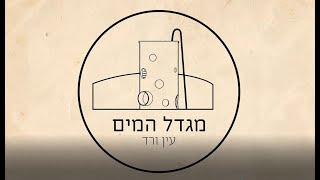 מגדל המים עין ורד - חלק א'