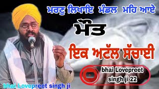 ਮਰਣੁ ਲਿਖਾਇ ਮੰਡਲ  ਮਹਿ ਆਏ  ।। ਮੌਤ  ਇਕ  ਅਟੱਲ ਸੱਚਾਈ ਆ ਸੁਣੋ ਜੀ #bhai Lovepreet singh ji #gurbani