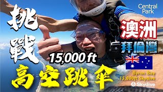 挑戰!!澳洲拜倫灣15,000  ft高空跳傘_15,000 ft Skydive Byron Bay