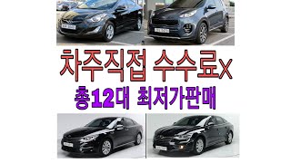 차주직접 가성비중고차 100만원대부터 총12대 수수료x